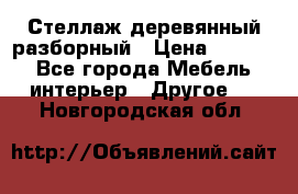 Стеллаж деревянный разборный › Цена ­ 6 500 - Все города Мебель, интерьер » Другое   . Новгородская обл.